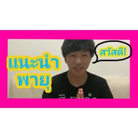 Arashi先生【タイ語 - 千代田区 中央区 江東区】