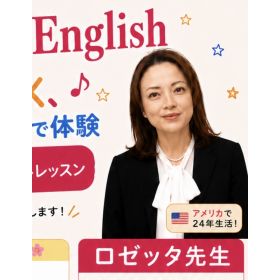 Rosette先生【英会話 - 藤沢 辻堂 茅ヶ崎】
